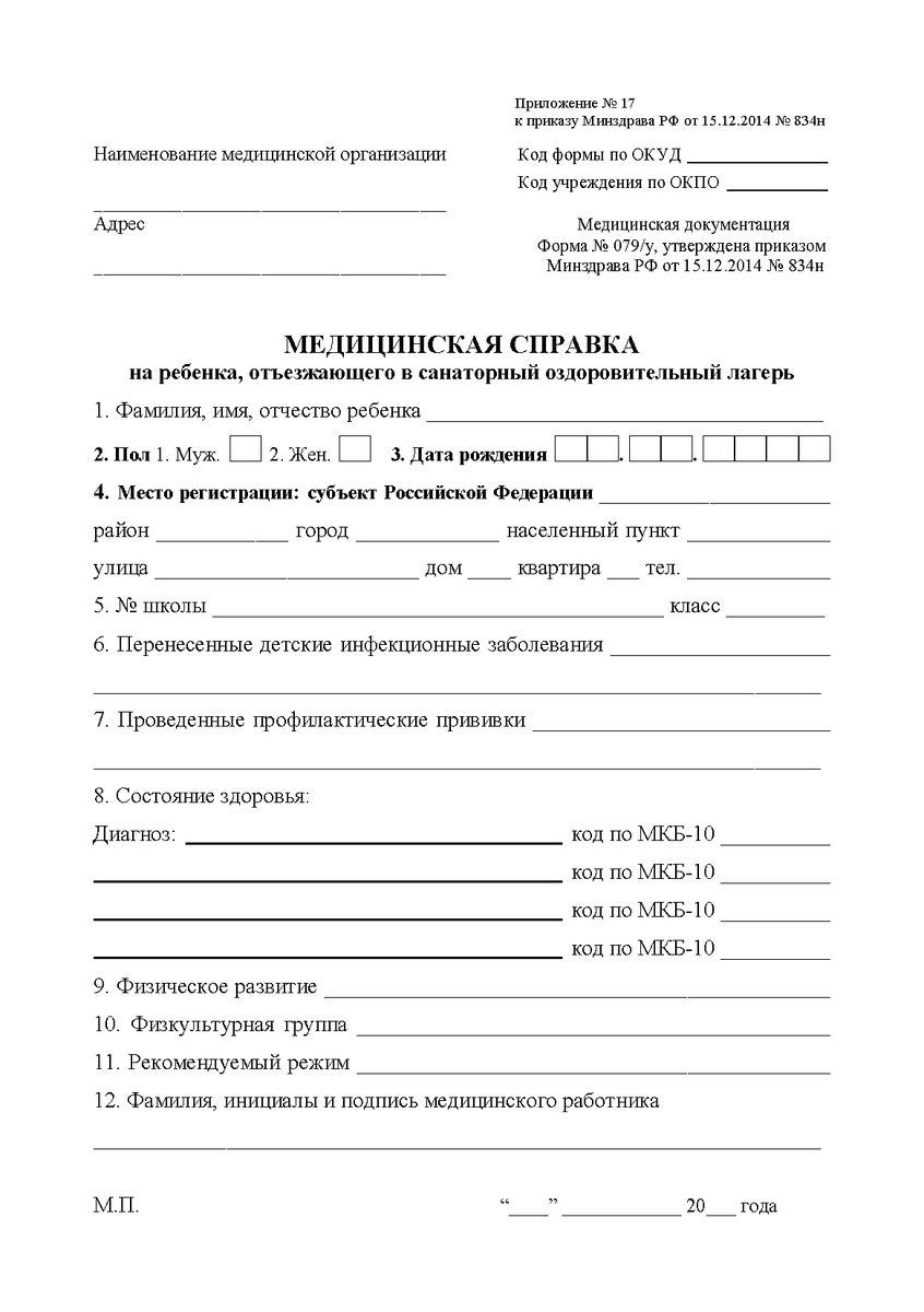 Справка 079у, медицинская справка для детского лагеря в Нижнем Новгороде |  Медцентр «МЕДЭКСПРЕСС»